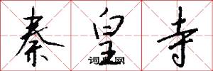 秦皇寺怎么写好看