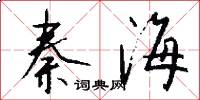 秦海怎么写好看