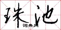 珠池怎么写好看