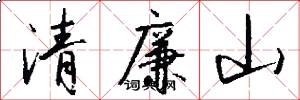 清廉山怎么写好看