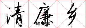 清廉乡怎么写好看