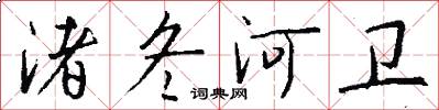 渚冬河卫怎么写好看