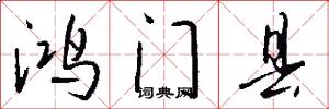 鸿门县怎么写好看