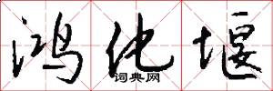 鸿化堰怎么写好看