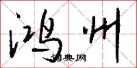 鸿州怎么写好看