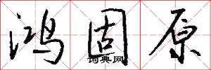 鸿固原怎么写好看