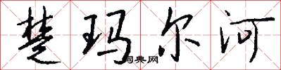 楚玛尔河怎么写好看