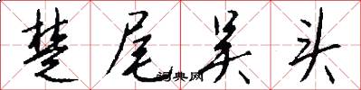 楚尾吴头怎么写好看