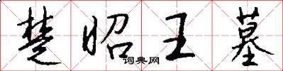 楚昭王墓怎么写好看