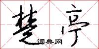 楚亭怎么写好看