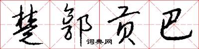 楚郭贡巴怎么写好看