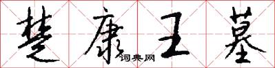 楚康王墓怎么写好看