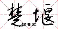 楚堰怎么写好看