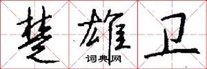 楚雄卫怎么写好看