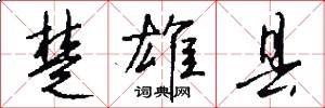 楚雄县怎么写好看