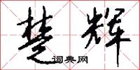 楚辉怎么写好看
