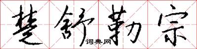 楚舒勒宗怎么写好看