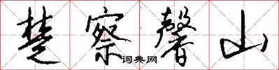 楚察馨山怎么写好看
