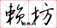 赖坊怎么写好看