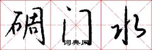 碉门水怎么写好看