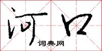 河口怎么写好看