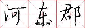 河东郡怎么写好看