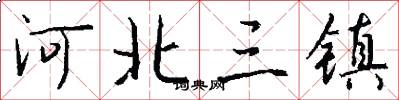 河北三镇怎么写好看
