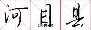 河目县怎么写好看