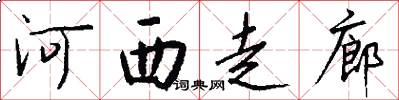 河西走廊怎么写好看