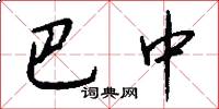 巴中怎么写好看