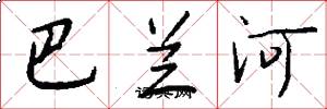 巴兰河怎么写好看