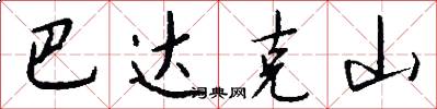 巴达克山怎么写好看