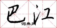 巴江怎么写好看