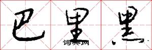 巴里黑怎么写好看