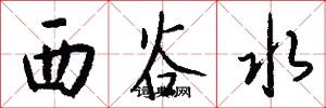 西谷水怎么写好看