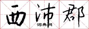 西沛郡怎么写好看