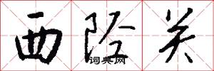 西陉关怎么写好看