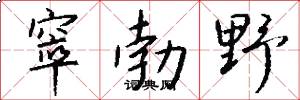 窣勃野怎么写好看