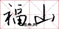 福山怎么写好看