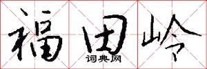 福田岭怎么写好看