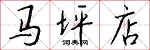 马坪店怎么写好看