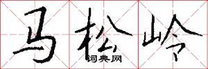 马松岭怎么写好看