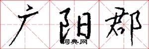广阳郡怎么写好看