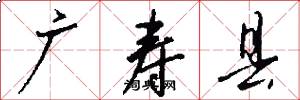 广寿县怎么写好看