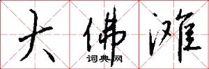 大佛滩怎么写好看