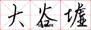 大谷墟怎么写好看