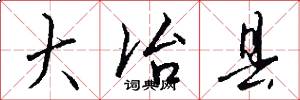 大冶县怎么写好看