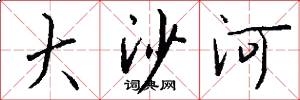 大沙河怎么写好看