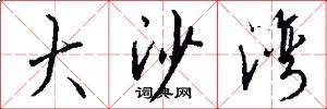 大沙湾怎么写好看