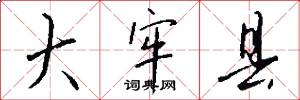 大牢县怎么写好看